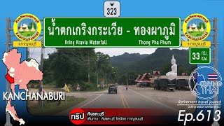 Driving Thai Ep613น้ำตกเกริงกระเวียไปทองผาภูมิ Kring Kravia Waterfall  Thong Pha Phum [upl. by Beverlie]