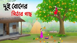 দুই বোনের পিঠার গাছ  Bengali Fairy Tales Cartoon  Rupkothar Bangla Golpo  Story Bird কাটুন [upl. by Haslam]