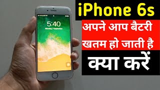 iPhone 6s Battery अपने आप खतम हो जाती है क्या करें [upl. by Urson]