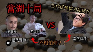 古代圍棋的點睛之筆！【當湖十局】  古代棋聖VS當代棋手（柯潔）？！  AI使關公戰秦瓊變得可能！  棋道Kidou [upl. by Airotciv]