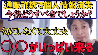 【ひろゆき】通販詐欺に個人情報を入力してしまったけど大丈夫？ 通販詐欺 [upl. by Aihsei]