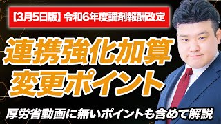 【調剤報酬改定2024】連携強化加算解説 [upl. by Ahsielat]