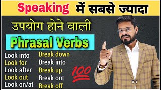 Phrasal Verbs in Spoken English  Phrasal Verbs को Trick से सीखे  Speaking Practice [upl. by Fording]