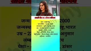 साक्षी वैद्य का जीवन परिचय  biography of Sakshi Vaidya youtubeshorts [upl. by Occor415]