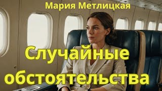 Мария Метлицкая аудиорассказ quotСлучайные обстоятельстваquot [upl. by Aimal]