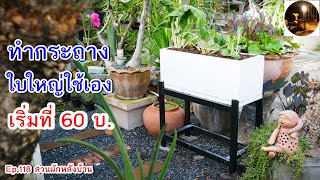 ทำกระถางใหญ่ๆใช้เองง่ายๆ เริ่มที่60 บEp118สวนผักหลังบ้าน [upl. by Laryssa]