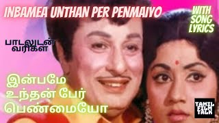 mgr இன்பமே உந்தன் பேர் பெண்மையோ பாடல் வரிகள் INBAMEA UNTHAN PER PENMAIYO LYRICS tamilfilmtalk [upl. by Lemmor]