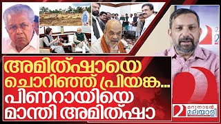 അമിത്ഷായെ ചൊറിഞ്ഞ് പ്രിയങ്ക… പിണറായിയെ മാന്തി അമിത്ഷാ I Wayanad Landslide Relief Fund controversy [upl. by Thurstan]