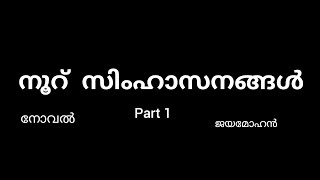 Malayalam നൂറ് സിംഹാസനങ്ങൾ സാഹിത്യപഠനം1 bcom bba chapter summary  calicut university [upl. by Inirt]