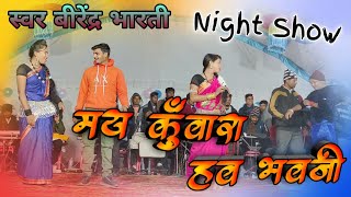 Virendra Bharti  steg show मय दीवाना हव भवजी वीरेंद्र भारती स्टेज शो [upl. by Ahsan]