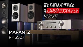 Самый доступный усилитель Marantz PM6007 [upl. by Nayra]