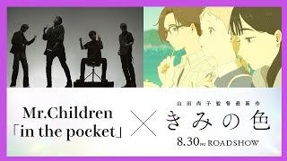 【MrChildren最新曲】in the pocket  MrChildren 『映画：きみの色』主題歌【カラオケ】ミスチル新曲  耳コピ【歌ってみた】cover [upl. by Obadiah579]