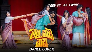 🟣Mala kada kada  මල කඩ කඩ  Dance cover Teev Ft Ak twins AnuKanu Dinesh gamage  Kaizerkaiz [upl. by Ledniahs880]