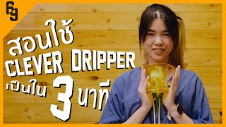 สอนชงกาแฟด้วย Clever Dripper โดยแชมป์ประเทศไทย  GAOTONG [upl. by Margery]