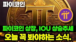 파이코인 오늘 꼭 봐야하는 소식 상장 IOU 상승추세 가격분석 [upl. by Ahsimit975]