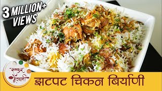 झटपट चिकन बिर्याणी  How To Make Chicken Biryani In Pressure Cooker  Quick Biryani Recipe  Smita [upl. by Neetsirhc]