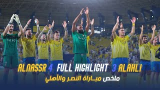 النصر 43 الاهلي 2324 💛💙 [upl. by Gervase]