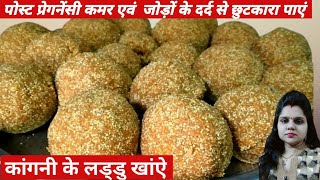 ये लड्डू खाओगे तो सब दर्द भूल जाओगे  Foxtail Millet Laddu  कांगनी के लड्डू एकदम देसी Style में [upl. by Bergstrom]