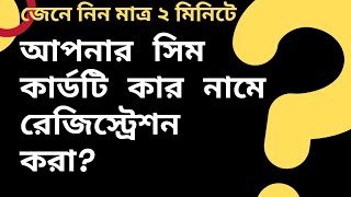 জেনে নিন আপনার সিম কার নামে রেজিস্ট্রেশন করা  sim card owner name and address  Tech RRS [upl. by Rozanna407]