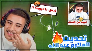 تحديت الملازم عبد الله في اف سي و الوضع خرج عن سيطرة ضحك هيستيري 😂🔥 [upl. by Esylla]