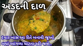 એકદમ ટેસ્ટી અડદની દાળ બનાવાની રીત  udad dal recipe in Gujarati  adad ni dal banavani rit [upl. by Nivart]