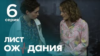 Лист ожидания Серия 6 Waiting List Episode 6 [upl. by Coralie204]