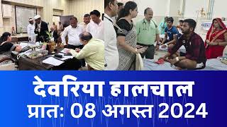 हालचाल देवरिया  प्रातः 08 अगस्त 2024  Deoria News 08 Aug 2024  Subscribe [upl. by Notyrb]