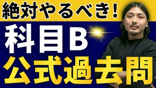 【最速】科目B公式過去問を徹底解説基本情報技術者試験 [upl. by Aneelehs493]