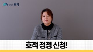 호적정정신청 정년연장 수급자격 취득일자 변경을 위해 가족관계 등록부 정정 신청 [upl. by Ogg]