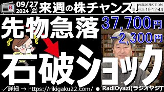 【投資情報株チャンス】まさかの「石破総理誕生」で相場に激震。先物が約2300円下げ、為替は約３円の円高に。楽観的だった相場のムードは一変。リスクオンからリスクオフに。石破さんの発言に注目●歌：休 [upl. by Adyahs]