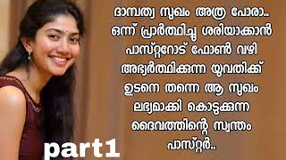 വീട്ടമ്മയെപാസ്റ്റർവളച്ച്കളിക്കാൻതയ്യാറാക്കുന്ന Mallu kambi Malayalam kerala kambi call [upl. by Nemrak]