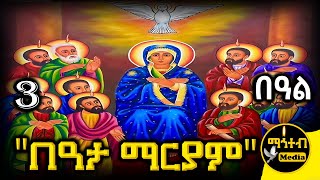 🔴 በዓታ ማርያም ጥቅምት 3 🟢 ገድል ድርሳን ስንክሳር  Kidst Beata Mariam  mahtebmedia ethiopian orthodox [upl. by Sonya]