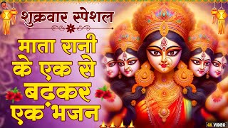 शुक्रवार भक्ति माता रानी के भजन Mata Rani Bhajan 2024  Mata Songs  Mata Bhajan  Mata Ke Bhajan [upl. by Hocker]