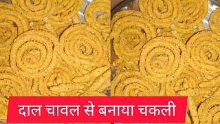 सिर्फ एक कप चावल के आटे से ढेर सारी नमकीन दीपावली के लिए।chavl ki chaklirecipe video [upl. by Terri638]