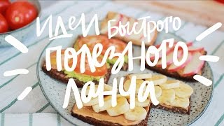 Рецепты Полезных Вкусных Ланчей [upl. by Lower320]