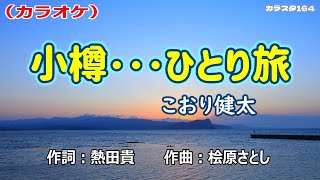 「小樽･･･ひとり旅」こおり健太／カラオケ [upl. by Burford]