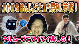 【APEX】I ENJOYED PLAYING WITH KAWASE AND HANJOU IN EPE MATSURI【Eurieceユリース】 [upl. by Mello788]