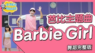 Aqua  Barbie Girl 芭比 舞蹈完整版 廣場舞 洗腦歌 幼兒律動 幼兒舞蹈 兒童舞蹈 兒童律動 TIKTOK抖音舞蹈 動態歌詞 KidsDance【波波星球泡泡哥哥bobopopo】 [upl. by Nayrb]