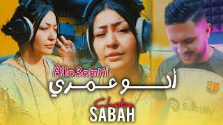 Cheba sabah avec tchitos  allo omri ألو عمري ©️ Clip officiel 2025 [upl. by Jodoin]