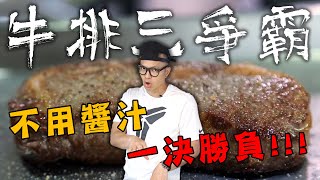 挑戰最美味的牛排做法肋眼牛排三爭霸 Grill OvenBaked or Sous Vide Which Make the Best Ribeye Steak｜Fred吃上癮 [upl. by Mount]