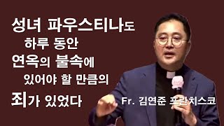 김연준 프란치스코 신부님의 위령성월 명강의  연옥 영혼들을 기억하며김연준프란치스코신부위령성월연옥영혼성녀파우스티나천국지옥연옥이마르티노찬양선교방송 [upl. by Amsaj]