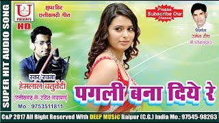 हेमलाल चतुर्वेदी CHHATTISGARHI SONG  पगली बना दिये रे  FULL HD HIT LOK GEET 2017 [upl. by Davon87]