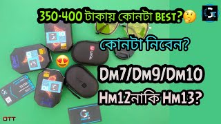 ৩৫০৪০০ টাকায় কোনটা নিবেন🤔🤔 কোনটা Best QKZ DM7DM9DM10UiiSii Hm12 নাকি Hm13 Comparison video 🇧🇩 [upl. by Raddy30]