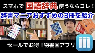 アプリで辞書引くならこれ！辞書マニアおすすめの国語辞典３選【物書堂】 [upl. by Havens798]