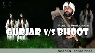 Gurjar vs Bhoot  Ninder Tanwar Vines [upl. by Tranquada430]