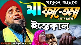 মা ফাতেমার মৃত্যুর ঘটনা।ma fatemar mrittur ghotona।মাওলানাআমিনুদ্দিনএরওয়াজআমিনুদ্দিনজালসা [upl. by Hitchcock]