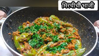 Bharli Mirchi  वेगळा मसाला भरून मिरचीची भाजी  Stuffed Green Chilli Curry [upl. by Oisorbma]