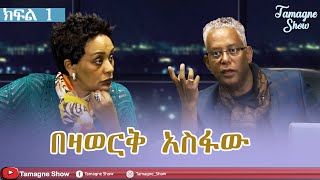 ​TamagneShow With Bezawork Asfaw Part 13  ታማኝ ሾው ከበዛወርቅ አስፋው ጋር ክፍል 13 [upl. by Wayland]