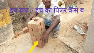 7 inch ka pillar eit ka kaise banaen price पिलर कैसे बनाया जाता है [upl. by Obaza]