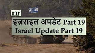 Israel Update 19 [upl. by Barnie998]